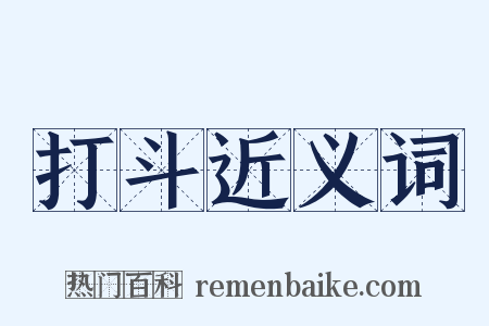 打斗近义词是什么意思的图片